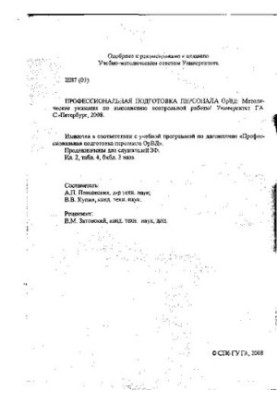 Професійна підготовка персоналу ОрВД: Методичні вказівки для виконання контрольної роботи для слухачів ЗФ