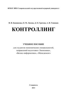 Контроллинг: учебное пособие для студентов экономических специальностей, направлений подготовки "Экономика", "Бизнес-Информат