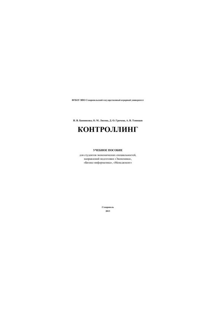 Контроллинг: учебное пособие для студентов экономических специальностей, направлений подготовки "Экономика", "Бизнес-Информат