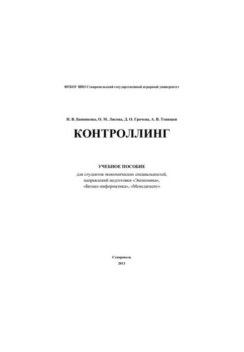 Контроллинг: учебное пособие для студентов экономических специальностей, направлений подготовки "Экономика", "Бизнес-Информат