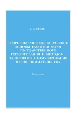 Theoretical and methodological foundations for the development of forms of state regulation and methods of tax incentives