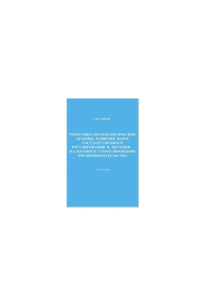 Theoretical and methodological foundations for the development of forms of state regulation and methods of tax incentives