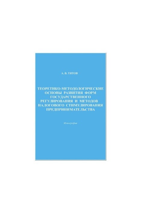 Theoretical and methodological foundations for the development of forms of state regulation and methods of tax incentives