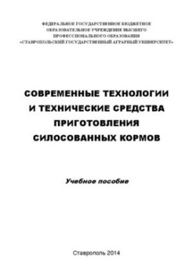 Modern technologies and technical means of preparation of silage feed: training manual