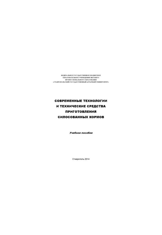 Modern technologies and technical means of preparation of silage feed: training manual