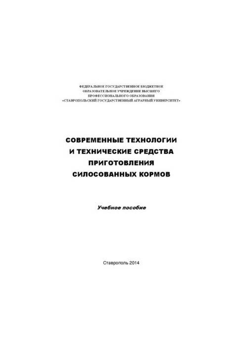 Modern technologies and technical means of preparation of silage feed: training manual