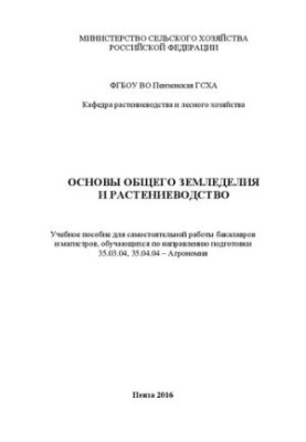 Основы общего земледелия и растениеводство: Учебное пособие для самостоятельной работы бакалавров и магистров, обучающихся по