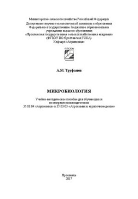 Мікробіологія: Навчально-методичний посібник для студентів за напрямами підготовки 35.03.04 «Агрономія» та 35.03.03 «Агрохімія»