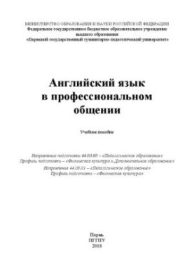 Английский язык в профессиональном общении: Учебное пособие. Направление подготовки 44.03.05 – «Педагогическое образование». 