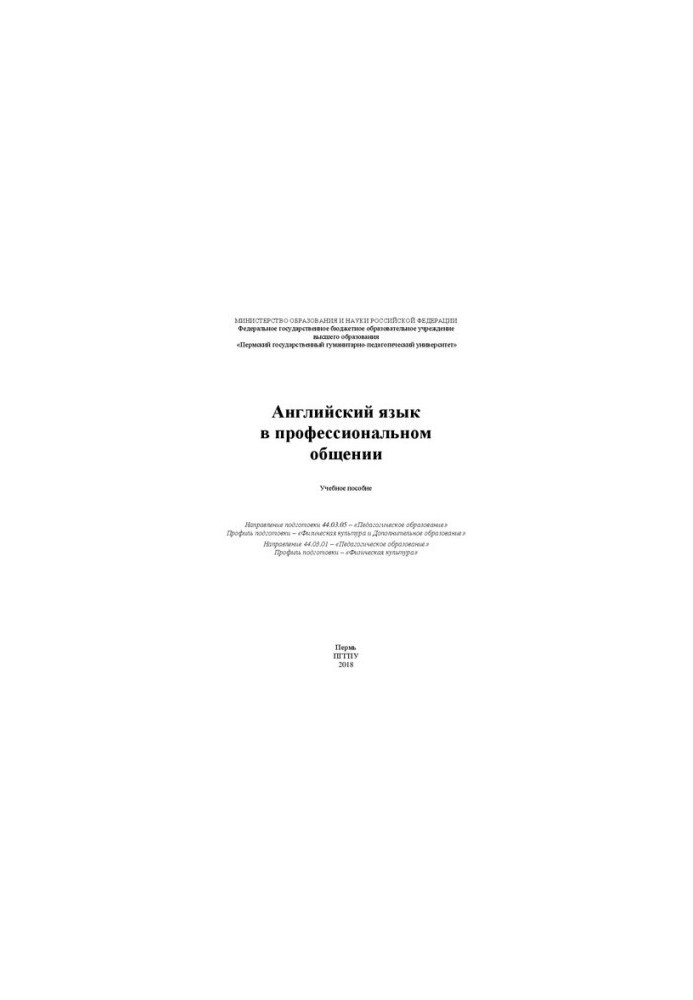 Английский язык в профессиональном общении: Учебное пособие. Направление подготовки 44.03.05 – «Педагогическое образование». 