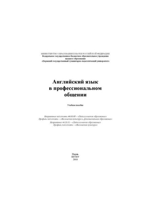Английский язык в профессиональном общении: Учебное пособие. Направление подготовки 44.03.05 – «Педагогическое образование». 