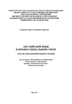 Англійська мова в професійній сфері (освітня спеціальність «Фізична культура»)