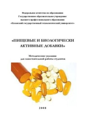 Пищевые и биологически активные добавки