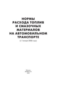 Нормы расхода топлив и смазочных материалов на автомобильном транспорте