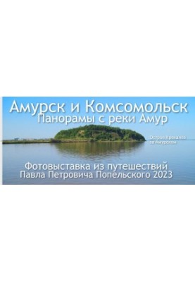 Amursk and Komsomolsk. Panoramas from the Amur River. Photo exhibition of travels 2023