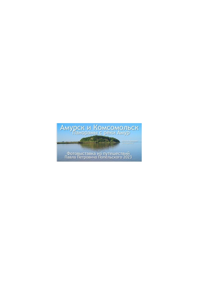 Amursk and Komsomolsk. Panoramas from the Amur River. Photo exhibition of travels 2023