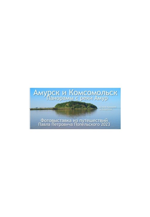 Amursk and Komsomolsk. Panoramas from the Amur River. Photo exhibition of travels 2023