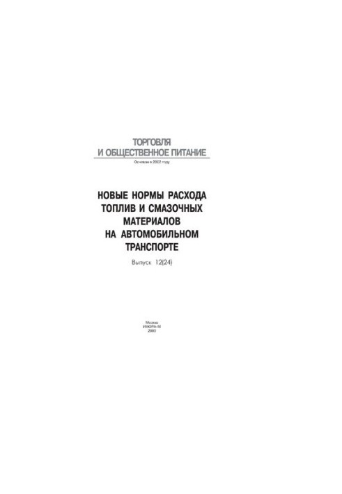 Новые нормы расхода топлив и смазочных материалов на автомобильном транспорте
