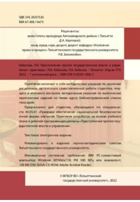 Злочини проти державної влади та управління: Практикум