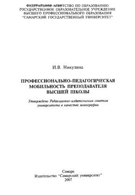 Профессионально-педагогическая мобильность преподавателя высшей школы: монография