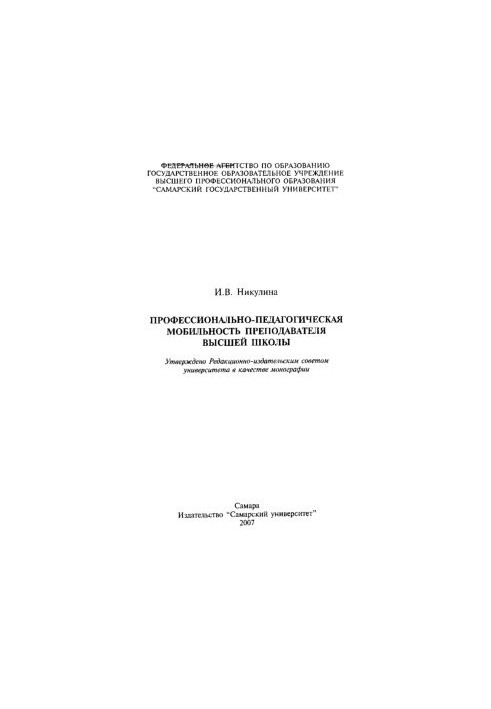 Профессионально-педагогическая мобильность преподавателя высшей школы: монография