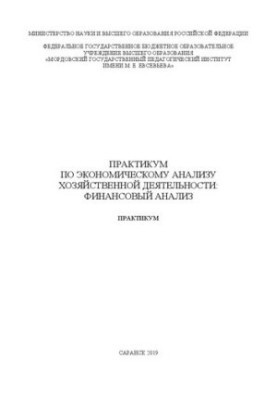 Практикум по экономическому анализу хозяйственной деятельности: финансовый анализ