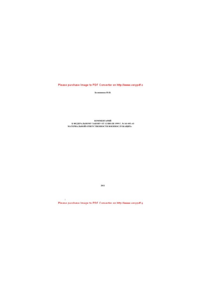 Comment to the Federal Law of July 12, 1999 No. 161-FZ "On Material Liability of Military Personnel"