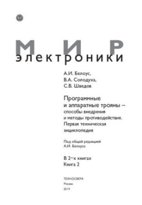 Программные и аппаратные трояны – способы внедрения и методы противодействия. Первая техническая энциклопедия
