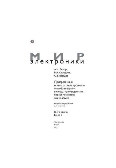 Программные и аппаратные трояны – способы внедрения и методы противодействия. Первая техническая энциклопедия