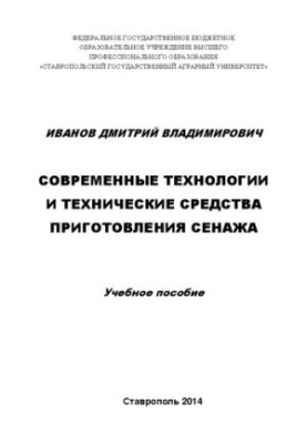 Modern technologies and technical means of preparation of hay: training manual