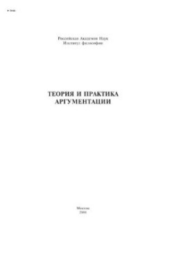 Теорія та практика аргументації