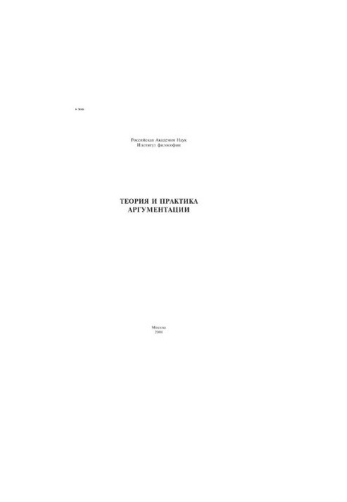Теорія та практика аргументації