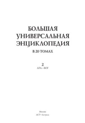 Большая универсальная энциклопедия. 2 том. В 20 томах