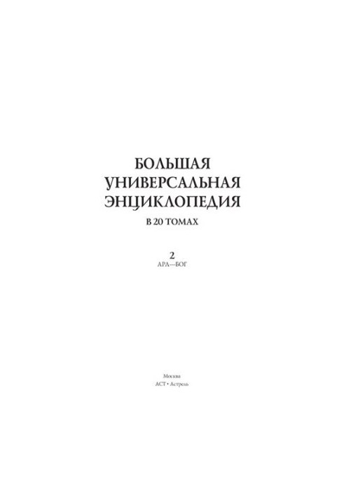 Большая универсальная энциклопедия. 2 том. В 20 томах