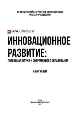 Инновационное развитие: потенциал науки и современного образования