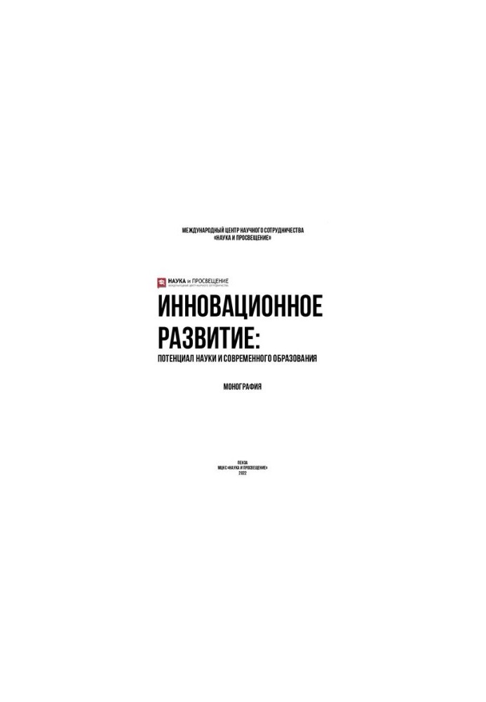 Инновационное развитие: потенциал науки и современного образования
