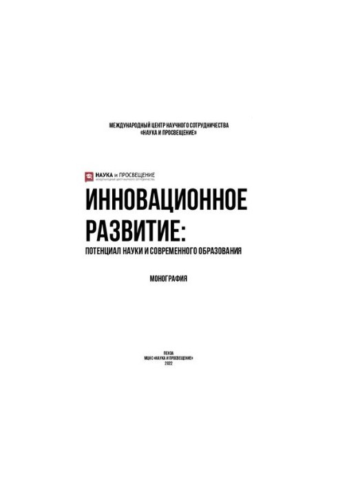 Инновационное развитие: потенциал науки и современного образования