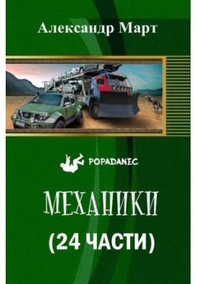 Механіки (24 частини)