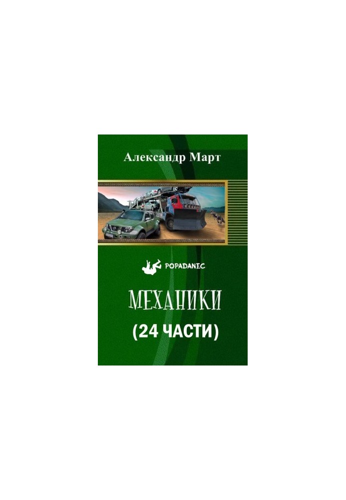 Механіки (24 частини)