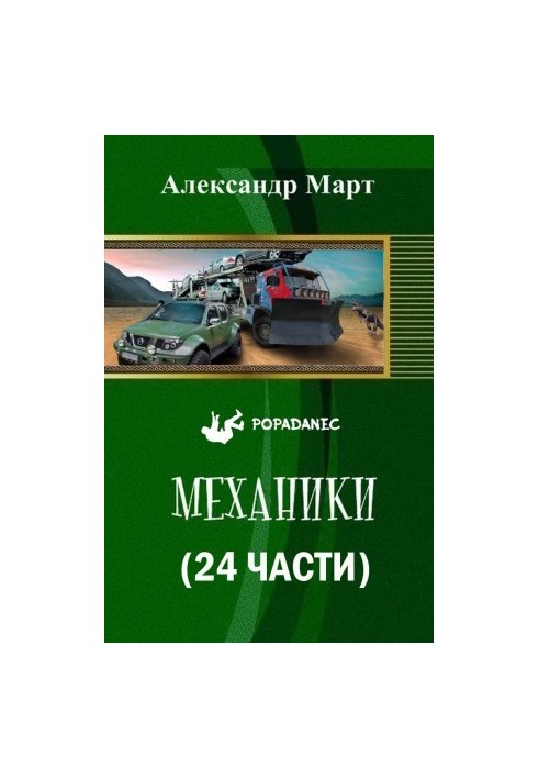 Механіки (24 частини)