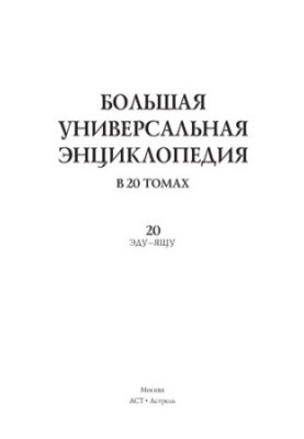 Велика універсальна енциклопедія. 20 томів.