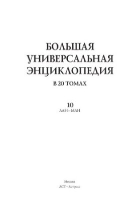 Большая универсальная энциклопедия. 10 том. В 20 томах