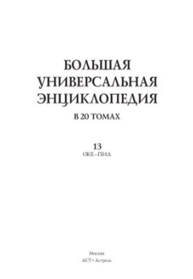 Велика універсальна енциклопедія. Том 13. У 20 томах