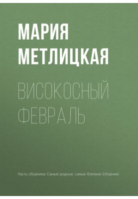 Високосный февраль
