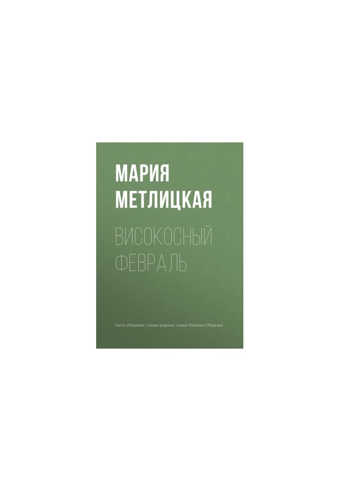 Високосный февраль