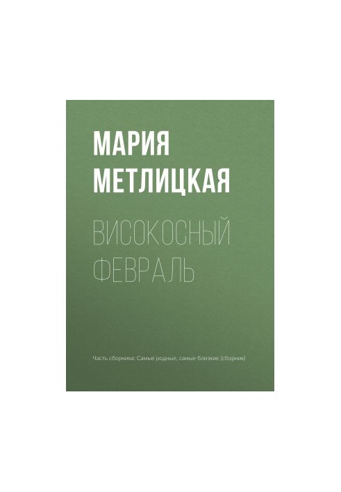 Високосный февраль