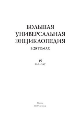 Большая универсальная энциклопедия. 19 том. В 20 томах