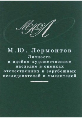M. Y. Lermontov : Pro et contra, anthology. Volume 2