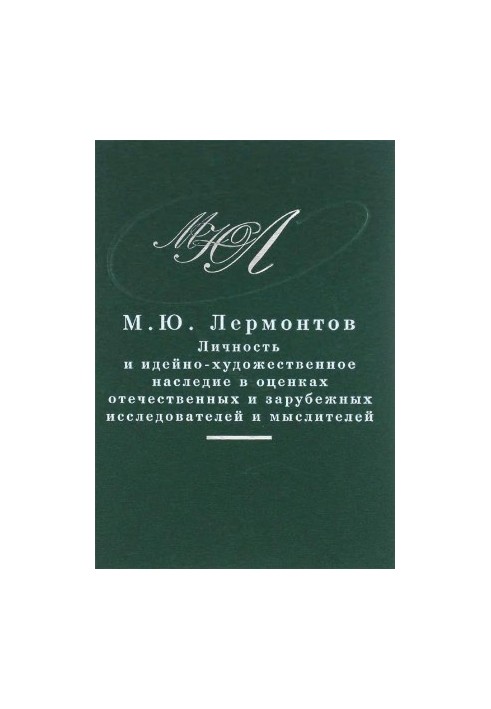 M. Y. Lermontov : Pro et contra, anthology. Volume 2