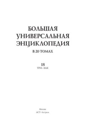 Велика універсальна енциклопедія. Том 18. У 20 томах